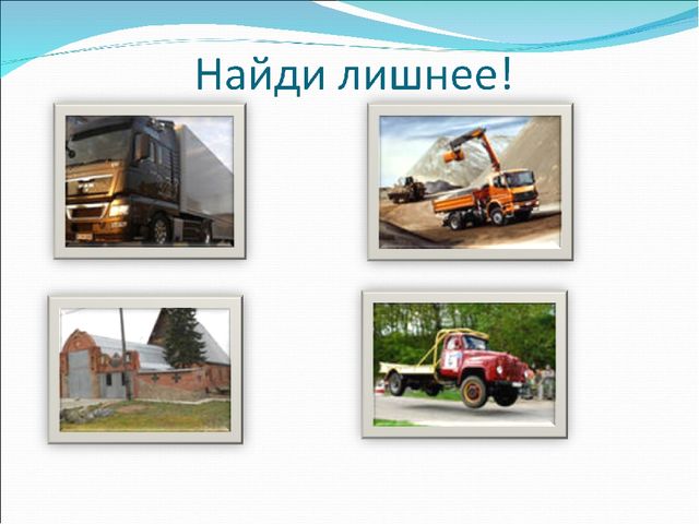 Дидактическая игра: "Найди лишнее"