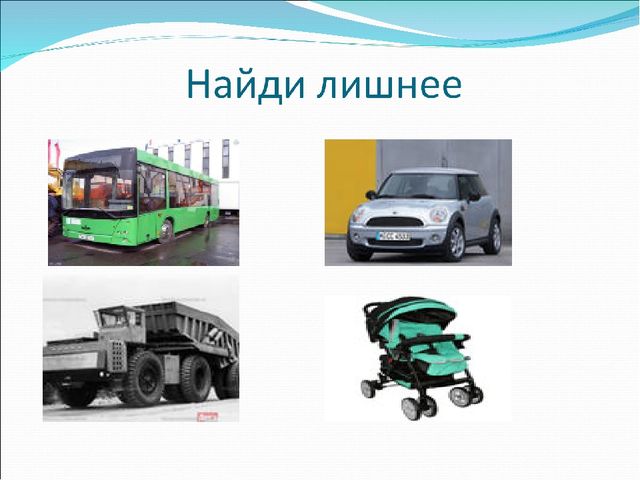 Дидактическая игра: "Найди лишнее"