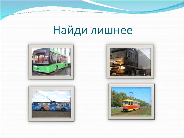 Дидактическая игра: "Найди лишнее"