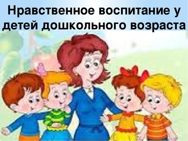 Презентация на тему: "Нравственное воспитание у детей дошкольного возраста"