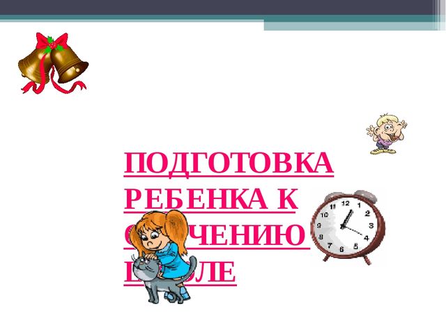 Подготовка детей к школе