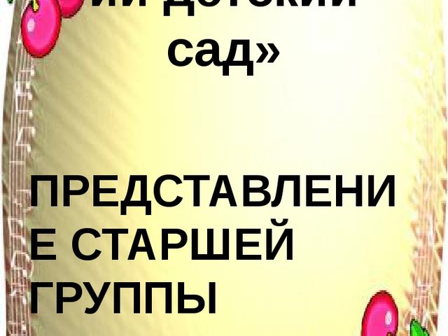 Презентация по представлению старшей группы "Здесь мы весело живем.Играем,рисуем,поем"