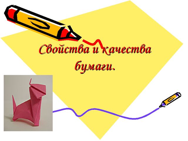 Презентация на тему "Свойства и качества бумаги"