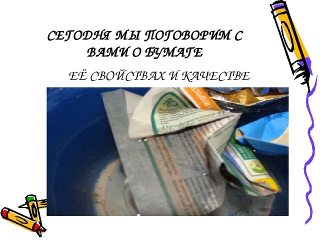 Презентация на тему "Свойства и качества бумаги"