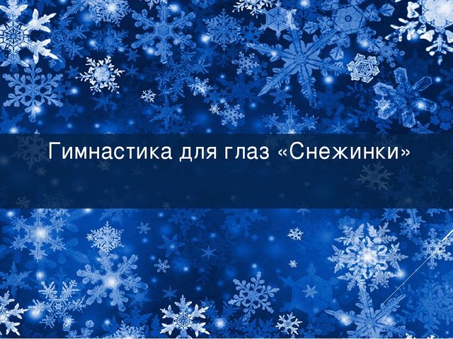 Презентация - гимнастика для глаз "Снежинки"