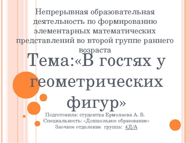 НОД по формированию элементарных математических представлений для детей раннего возраста "В гостях у геометрических фигур"
