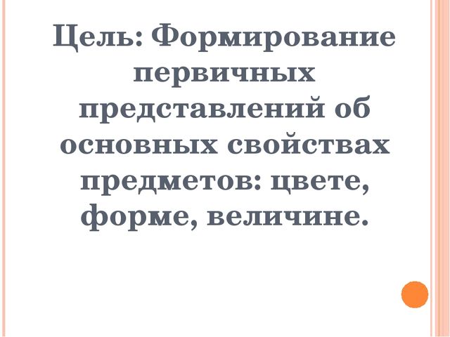 НОД по формированию элементарных математических представлений для детей раннего возраста "В гостях у геометрических фигур"