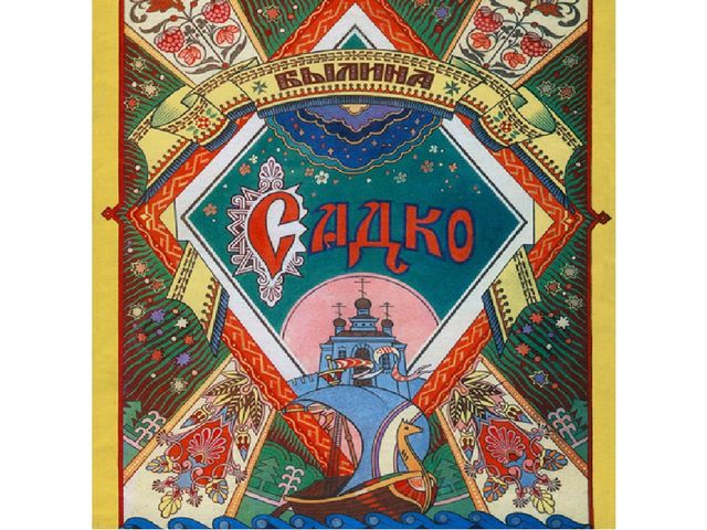 Иллюстрации к былине "Садко"