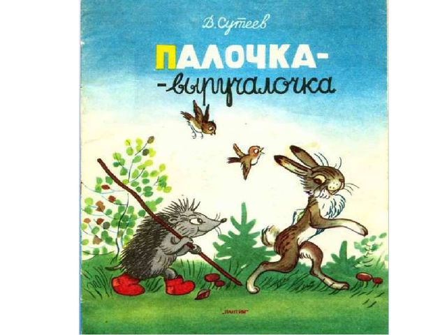 Сказка "Палочка-выручалочка в картинках"