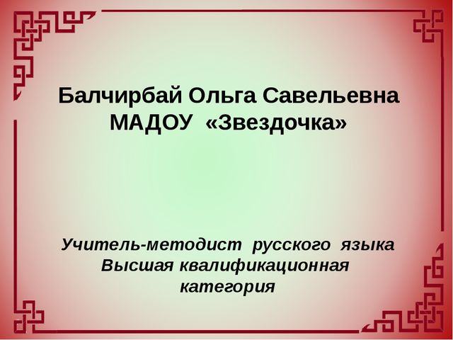 Внедрение национально-регионального компонента в образовательный и воспитательный процесс дошкольного учреждения