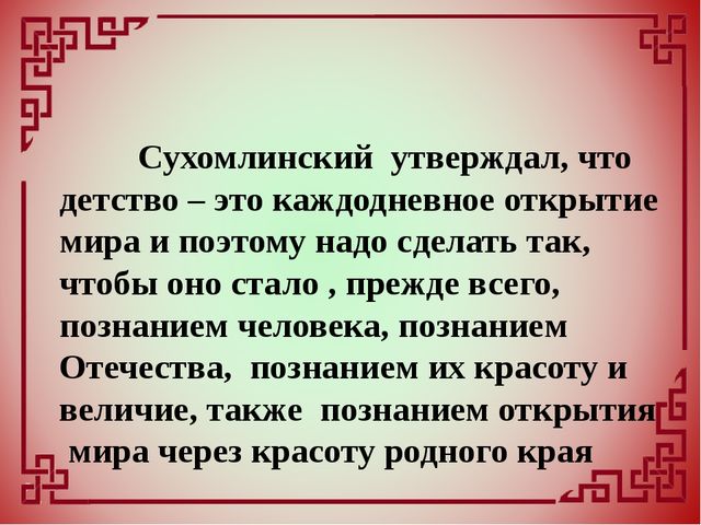 Внедрение национально-регионального компонента в образовательный и воспитательный процесс дошкольного учреждения