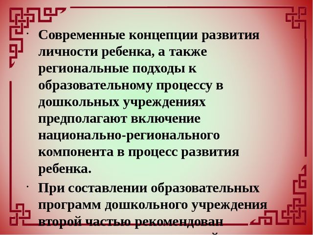 Внедрение национально-регионального компонента в образовательный и воспитательный процесс дошкольного учреждения