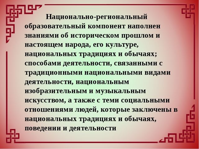 Внедрение национально-регионального компонента в образовательный и воспитательный процесс дошкольного учреждения