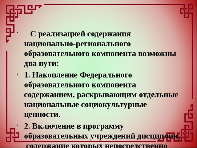 Внедрение национально-регионального компонента в образовательный и воспитательный процесс дошкольного учреждения
