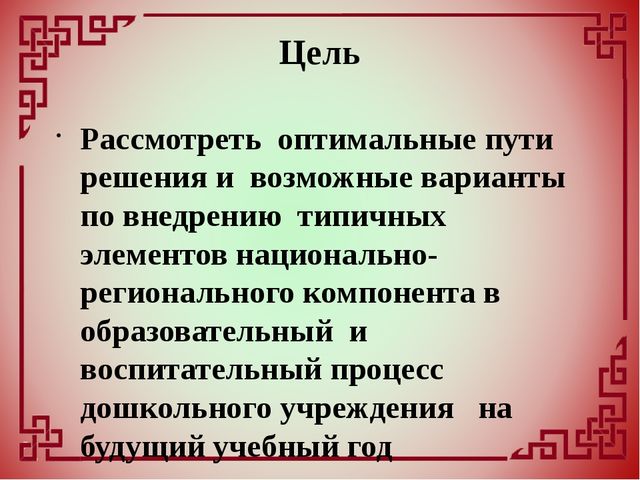 Внедрение национально-регионального компонента в образовательный и воспитательный процесс дошкольного учреждения