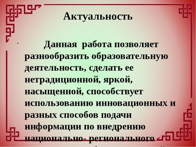 Внедрение национально-регионального компонента в образовательный и воспитательный процесс дошкольного учреждения