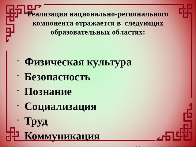 Внедрение национально-регионального компонента в образовательный и воспитательный процесс дошкольного учреждения