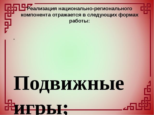 Внедрение национально-регионального компонента в образовательный и воспитательный процесс дошкольного учреждения