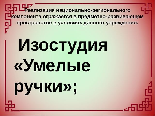 Внедрение национально-регионального компонента в образовательный и воспитательный процесс дошкольного учреждения