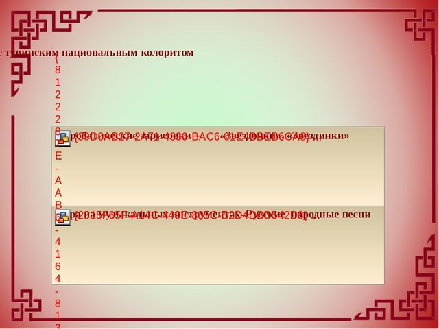 Внедрение национально-регионального компонента в образовательный и воспитательный процесс дошкольного учреждения