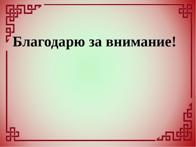 Внедрение национально-регионального компонента в образовательный и воспитательный процесс дошкольного учреждения