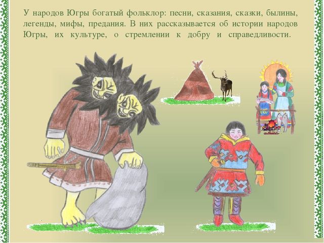 Презентация к ООД "Югра-мой дом родной"