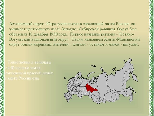 Презентация к ООД "Югра-мой дом родной"
