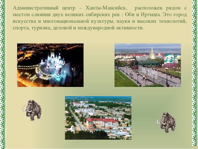 Презентация к ООД "Югра-мой дом родной"