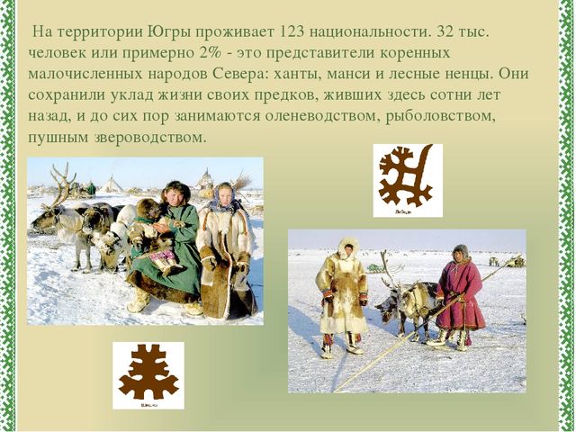 Презентация к ООД "Югра-мой дом родной"