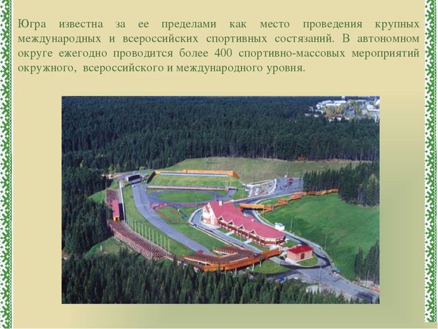 Презентация к ООД "Югра-мой дом родной"