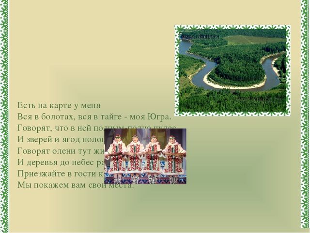 Презентация к ООД "Югра-мой дом родной"