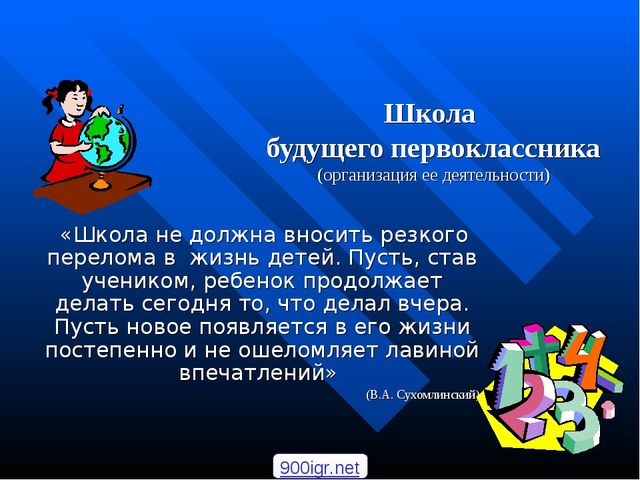 Презентация "Школа будущего первоклассника"