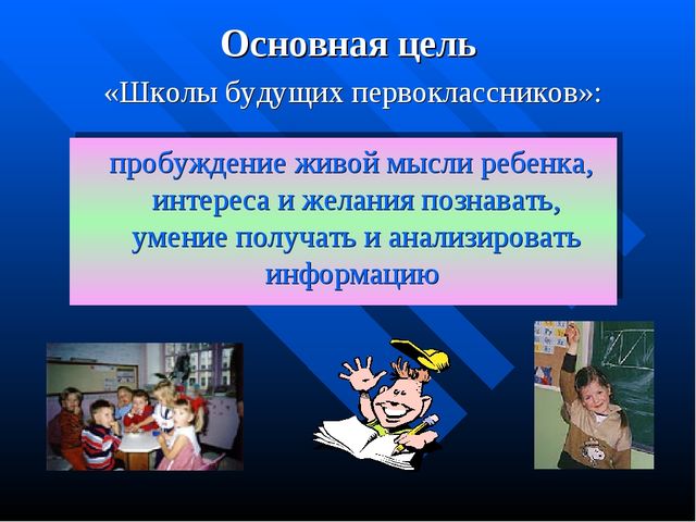 Презентация "Школа будущего первоклассника"