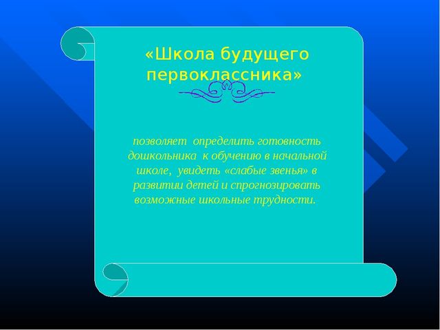 Презентация "Школа будущего первоклассника"