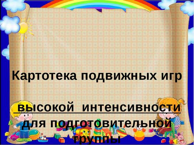 Картотека подвижных игр высокой интенсивности для подготовительной группы