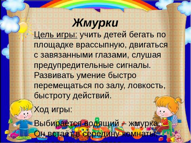 Поиграем в название. Описание подвижной игры. Подвижные игры описание. Цель игры Жмурки. Подвижная игра Жмурки.