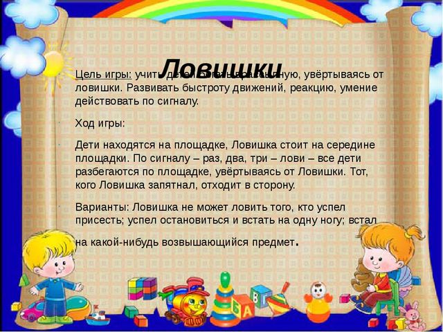 Цель игры найди. Игра Ловишка. Подвижная игра Ловишка. Цель игры Ловишки. Подвижная игра Ловишки цель.