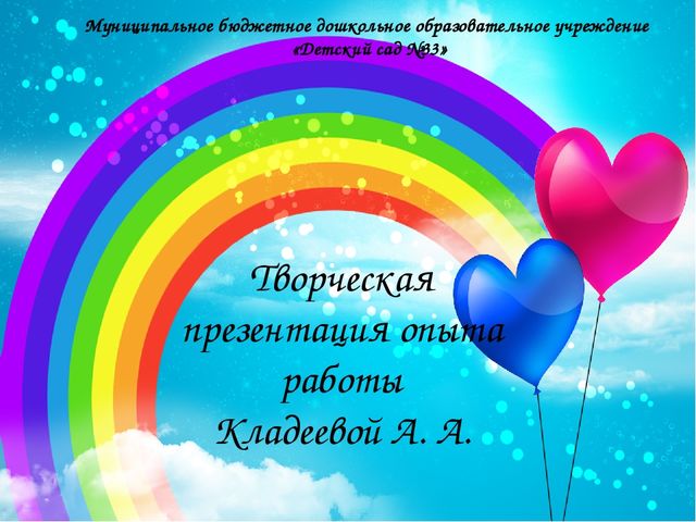 Презентация "Творческая презентация на конкурс Воспитатель года"