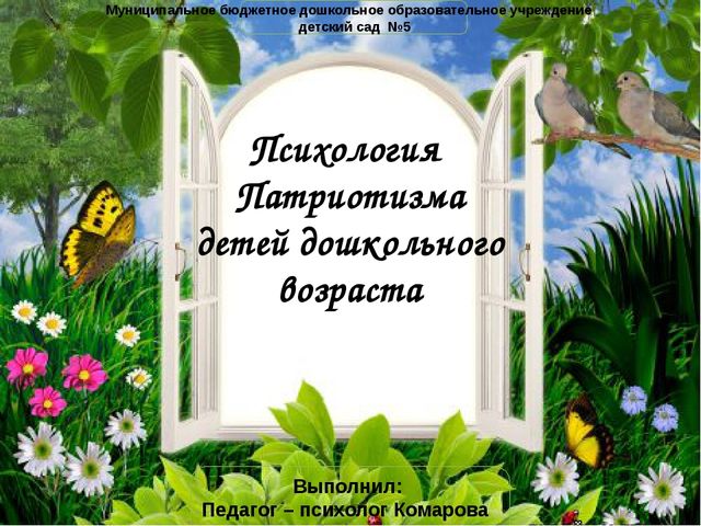Презентация "Психология развития патриотизма дошкольников"