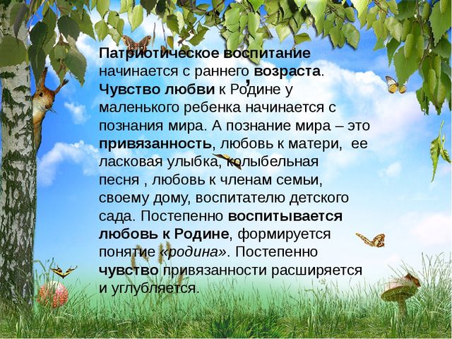 Презентация "Психология развития патриотизма дошкольников"