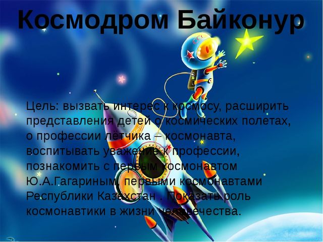 Презентация по озн.с окр миром "Космодром Байконур"