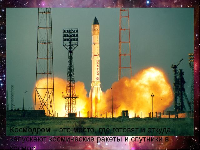 Презентация по озн.с окр миром "Космодром Байконур"