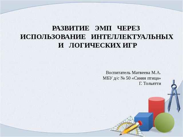 Презентация для воспитателей "Развитие элементарных математических представлений через использование интеллектуальных и логических игр"