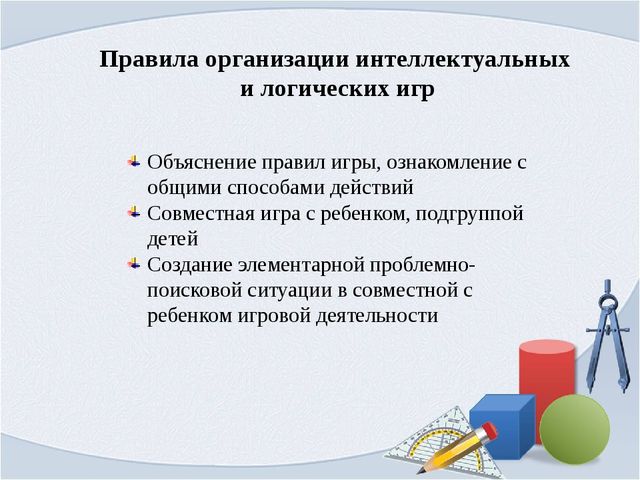 Презентация для воспитателей "Развитие элементарных математических представлений через использование интеллектуальных и логических игр"