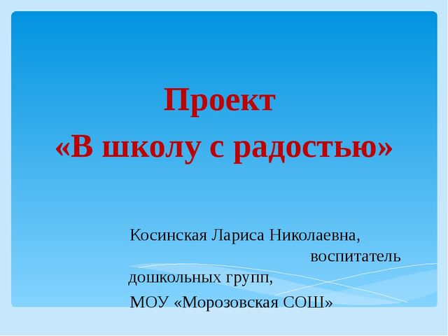 Презентация "В школу с радостью"
