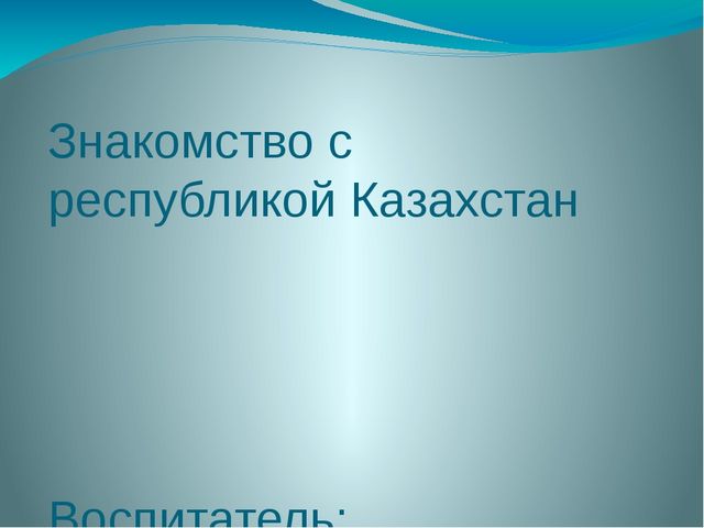 Презентация по познавательному развитию "Знакомство с республикой Казахстан"
