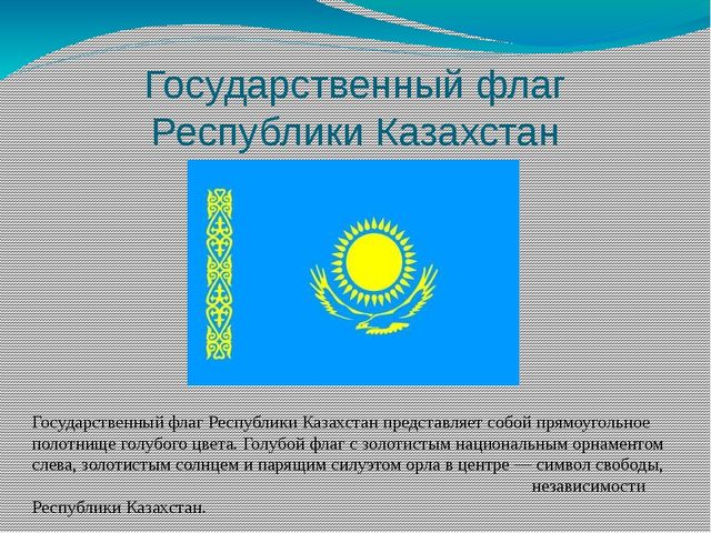 Картинки флаг и герб республики казахстан