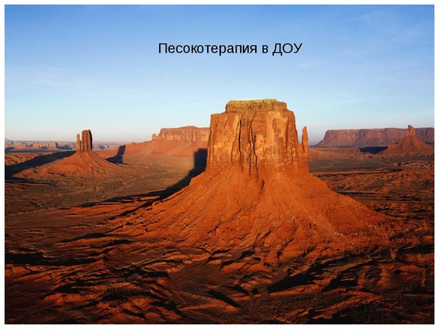 Презентация "Песокотерапия в ДОУ"
