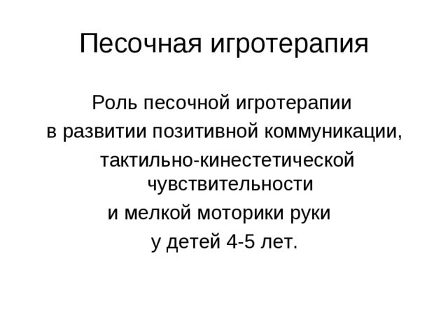 Презентация "Песокотерапия в ДОУ"