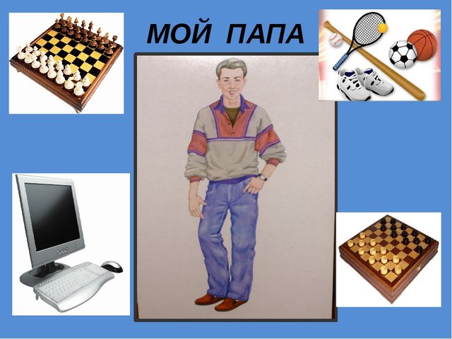 Презентация к занятию по развитию речи на тему "Моя Семья"